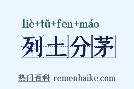 列土分茅是什么意思的图片